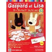 リサとガスパール テーブルウェアコレクション [雑誌]