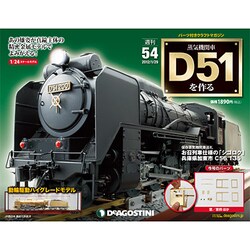 ヨドバシ.com - 蒸気機関車D51を作る 2013年 1/29号（54） [雑誌] 通販