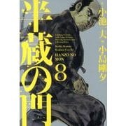 半蔵の門 第8巻（キングシリーズ KSポケッツ） [コミック]