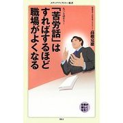 「苦労話」はすればするほど職場がよくなる(メディアファクトリー新書) [新書]