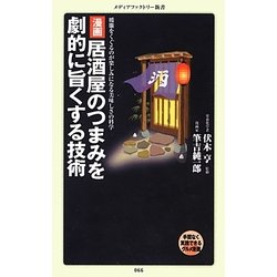 漫画・居酒屋のつまみを劇的に旨くする技術(メディアファクトリー新書) [新書]