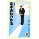 図解 電車通勤の作法(メディアファクトリー新書) [新書]