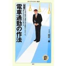 図解 電車通勤の作法(メディアファクトリー新書) [新書]