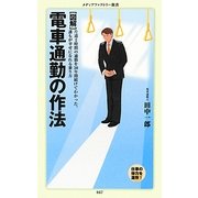 図解 電車通勤の作法(メディアファクトリー新書) [新書]