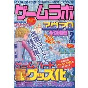 ゲームラボ 2013年 02月号 [雑誌]
