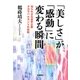 「美しさ」が「感動」に変わる瞬間(とき)―知られざる世界企業タカラベルモントの挑戦 [単行本]