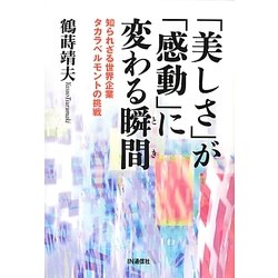 「美しさ」が「感動」に変わる瞬間(とき)―知られざる世界企業タカラベルモントの挑戦 [単行本]
