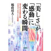 「美しさ」が「感動」に変わる瞬間(とき)―知られざる世界企業タカラベルモントの挑戦 [単行本]