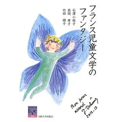 フランス児童文学のファンタジー(阪大リーブル) [全集叢書]