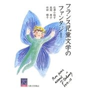 フランス児童文学のファンタジー(阪大リーブル) [全集叢書]