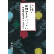 織物からアパレルへ―備後織物業と佐々木商店 [単行本]