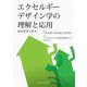エクセルギーデザイン学の理解と応用―続熱管理士教本 [単行本]
