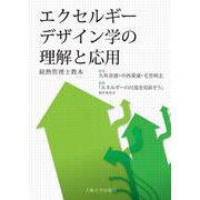 エクセルギーデザイン学の理解と応用―続熱管理士教本 [単行本]