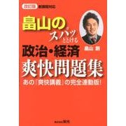 畠山のスパッととける政治・経済爽快問題集 改訂版－新課程対応 [単行本]