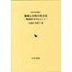 地域と女性の社会史－駿遠地方を中心として（近世史研究叢書 31） [全集叢書]