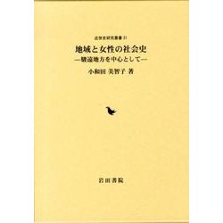 地域と女性の社会史－駿遠地方を中心として（近世史研究叢書 31） [全集叢書]