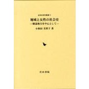 地域と女性の社会史－駿遠地方を中心として（近世史研究叢書 31） [全集叢書]