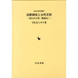 宿駅制度と女性差別－買われた性・「飯盛女」（近世史研究叢書 32） [全集叢書]