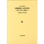 宿駅制度と女性差別－買われた性・「飯盛女」（近世史研究叢書 32） [全集叢書]