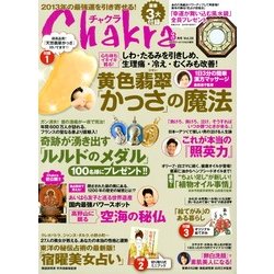 チャクラ 2013年 03月号 [雑誌]