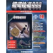 銀河鉄道999 DVDコレクション 2013年 2/12号（16） [雑誌]