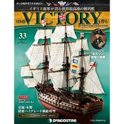HMSヴィクトリーを作る [雑誌]