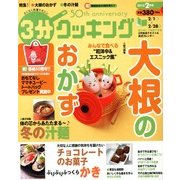 3分クッキング 2013年 02月号 [雑誌]