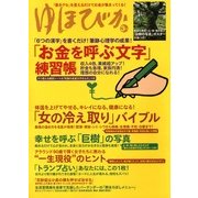 ゆほびか 2013年 03月号 [雑誌]