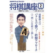 NHK 将棋講座 2013年 02月号 [雑誌]
