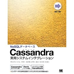Cassandra実用システムインテグレーション [単行本]