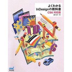 よくわかるInDesignの教科書 CS6対応版 [単行本]