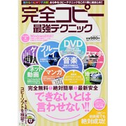 完全コピー最強テクニック（マイウェイムック 〈神様ヘルプPCシリーズ〉 10） [ムックその他]