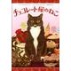 チョコレート屋のねこ [絵本]