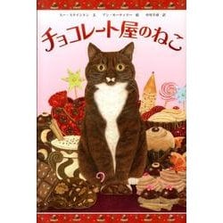 チョコレート屋のねこ [絵本]