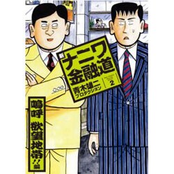 新ナニワ金融道 2 新装版（SPA COMICS） [コミック]