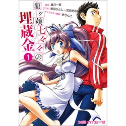 龍ヶ嬢七々々の埋蔵金（１）(ファミ通クリアコミックス) [コミック]