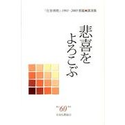 悲喜をよろこぶ―「在家佛教」1993～2005掲載講演集 [単行本]