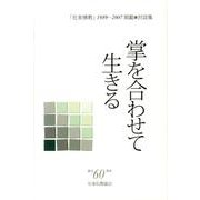 掌を合わせて生きる―「在家佛教」1989～2007掲載対談集 [単行本]