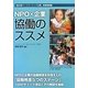 NPO×企業 協働のススメ―「第8回パートナーシップ大賞」受賞事例集 [単行本]