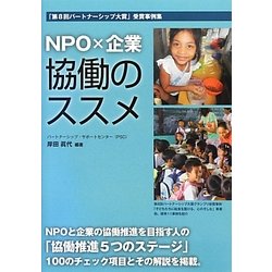NPO×企業 協働のススメ―「第8回パートナーシップ大賞」受賞事例集 [単行本]