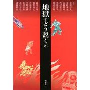 地獄をどう説くか [単行本]