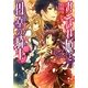 おこぼれ姫と円卓の騎士―皇子の決意(B's-LOG文庫) [文庫]