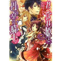 おこぼれ姫と円卓の騎士―皇子の決意(B's-LOG文庫) [文庫]