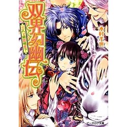 双界幻幽伝―三人で相思相愛?(B's-LOG文庫) [文庫]