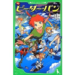 新訳 ピーター・パン(角川つばさ文庫) [新書]