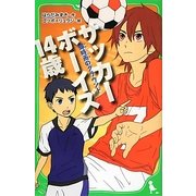 サッカーボーイズ14歳―蝉時雨のグラウンド(角川つばさ文庫) [新書]