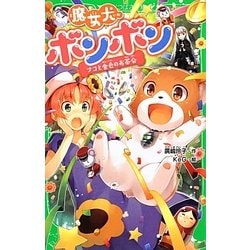 ヨドバシ Com 魔女犬ボンボン ナコと金色のお茶会 角川つばさ文庫 新書 通販 全品無料配達