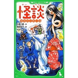 怪談―日本のこわい話(角川つばさ文庫) [新書]
