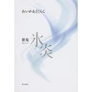 歌集 氷炎 角川平成歌人双書 [単行本]