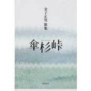 歌集 傘杉峠 角川平成歌人双書 [単行本]